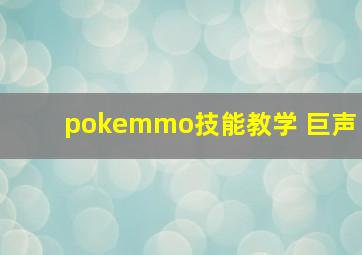 pokemmo技能教学 巨声